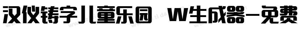 汉仪铸字儿童乐园 W生成器字体转换